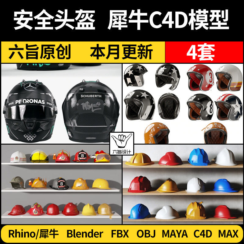 MAYA摩托车工地安全头盔帽子blender/C4D/Rhino犀牛3DMAX模型 FBX