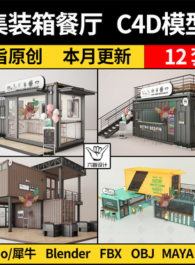集装箱餐厅奶茶店咖啡厅C4D/blender/Rhino犀牛/MAYA/FBX/3D模型