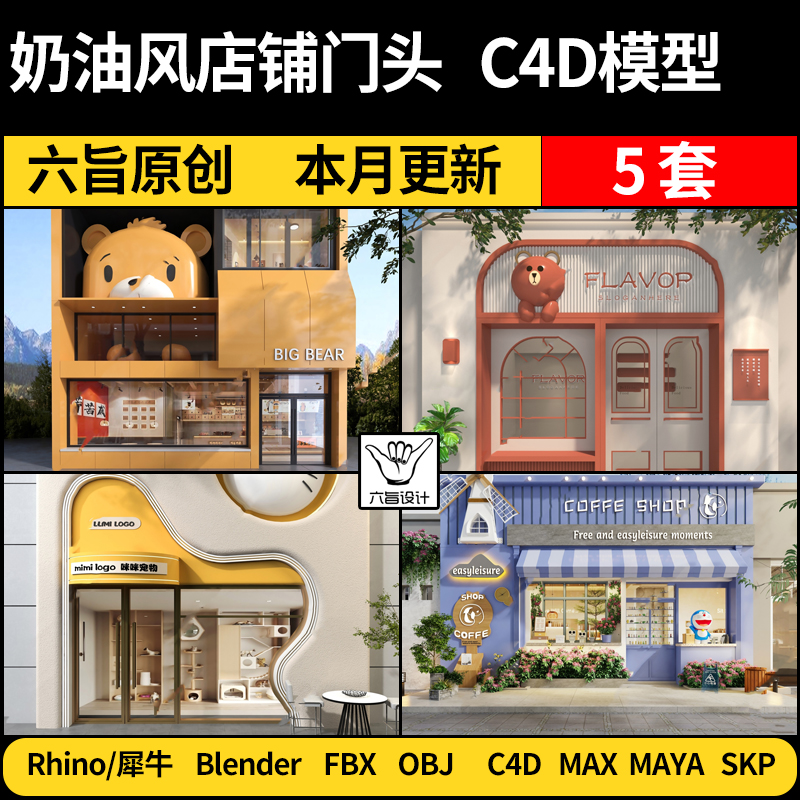 blender奶油风店铺门头Rhino犀牛C4D/SU/MAYA/3Dmax模型FBX OBJ