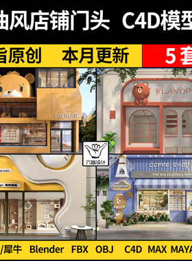 blender奶油风店铺门头Rhino犀牛C4D/SU/MAYA/3Dmax模型FBX OBJ