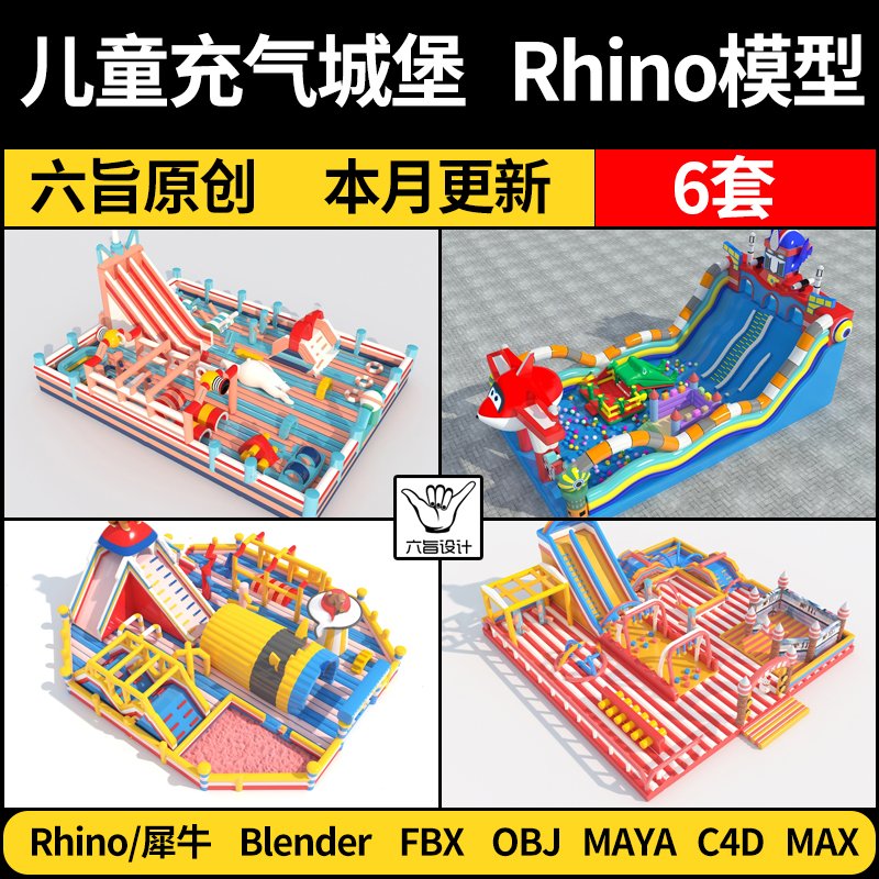 blender儿童游乐园设施充气城堡Rhino犀牛C4D/3D模型FBX/OBJ MAYA