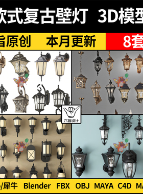 blender欧式美式简欧复古典壁灯Rhino犀牛C4D/SU/3D模型FBX/MAYA