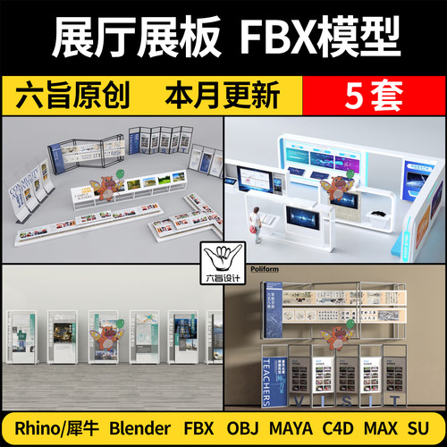 MAYA展厅展板三维模型blender/C4D/SU犀牛Rhino/3Dmax模型FBX OBJ