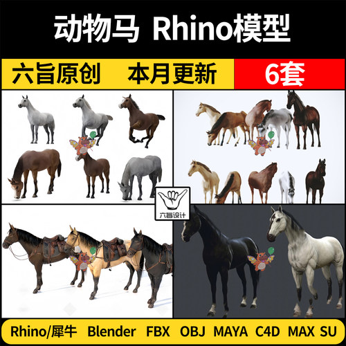 blender动物家禽马战马骏马MAYA/Rhino犀牛C4D/SU/3D模型FBX OBJ