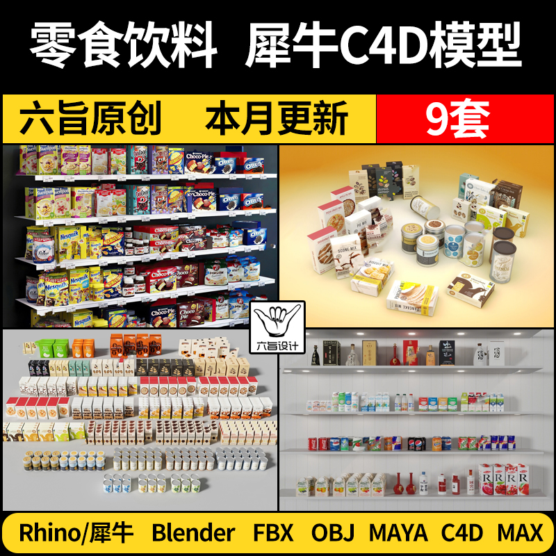 blender零食饮料可乐罐头包装MAYA/C4D/Rhino犀牛3DMAX模型FBXOBJ