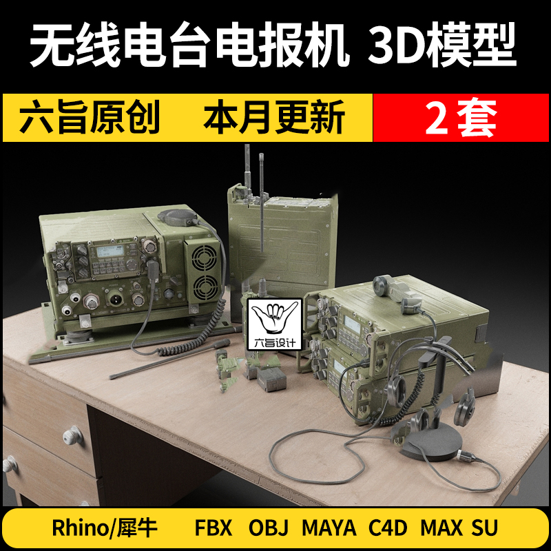 无线电台电报机Rhino犀牛/C4D/SU/MAYA/FBX/OBJ/maya/3Dmax模型