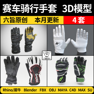 OBJ格式 blender赛车骑行手套Rhino犀牛C4D 3Dmax模型FBX MAYA
