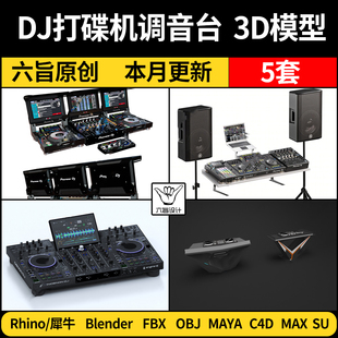 DJ设备打碟机调音台blender/Rhino/C4D/SU/3Dmax模型MAYA FBX/OBJ