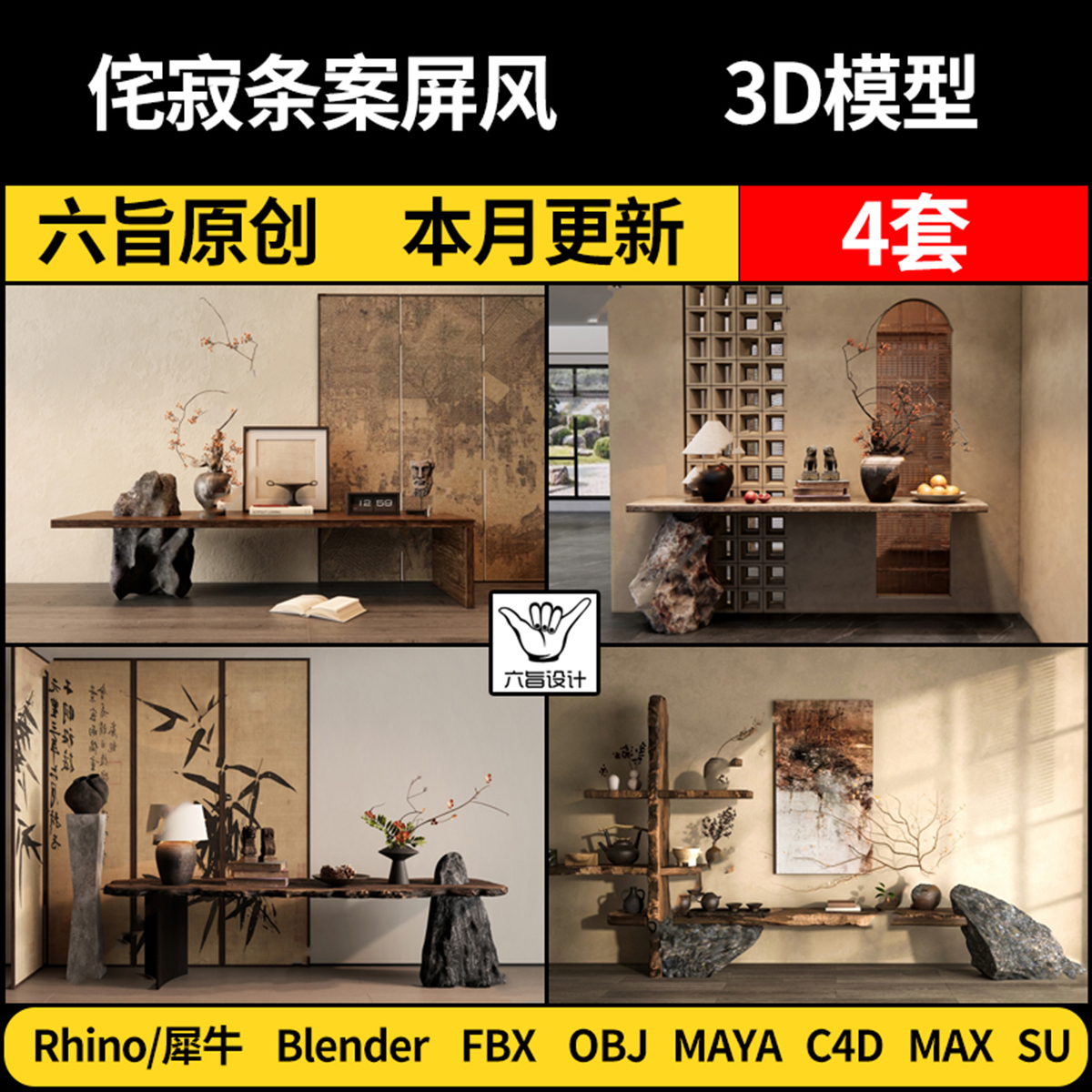 Maya侘寂新中式条案屏风blender/SU/Rhino犀牛C4D/3Dmax模型FBX