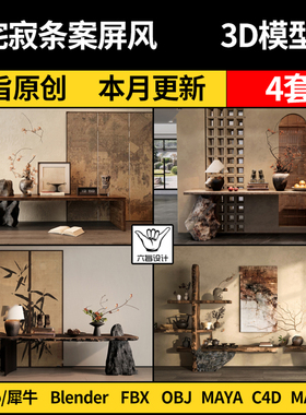 Maya侘寂新中式条案屏风blender/SU/Rhino犀牛C4D/3Dmax模型FBX