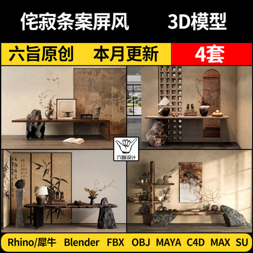 Maya侘寂新中式条案屏风blender/SU/Rhino犀牛C4D/3Dmax模型FBX