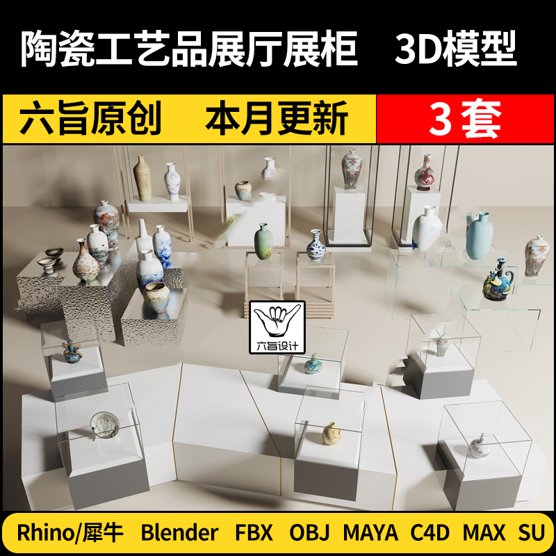 blender展厅柜瓷器展架罐子SU工艺品Maya/Rhino/C4D/3Dmax模型FBX