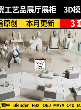 blender展厅柜瓷器展架罐子SU工艺品Maya/Rhino/C4D/3Dmax模型FBX