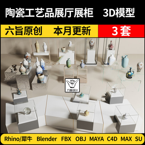 blender展厅柜瓷器展架罐子SU工艺品Maya/Rhino/C4D/3Dmax模型FBX