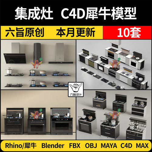 maya厨房集成灶燃气灶设备blender/Rhino犀牛C4D/3Dmax模型FBXobj