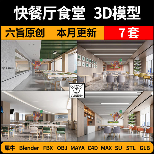 blender自助快餐厅学校员工食堂SU/C4D犀牛FBX玛雅STL/GLB/3D模型