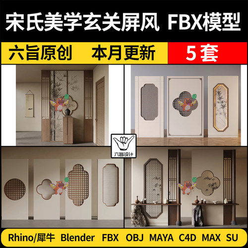 blender宋氏美学玄关隔断SU镂空屏风C4D犀牛3Dmax模型FBXOBJ MAYA