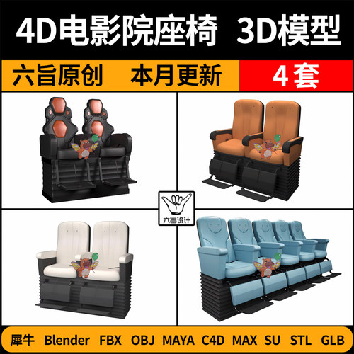 blender4D电影院动感座椅SU/C4D犀牛FBX玛雅STL/GLB/3DMAX模型OBJ