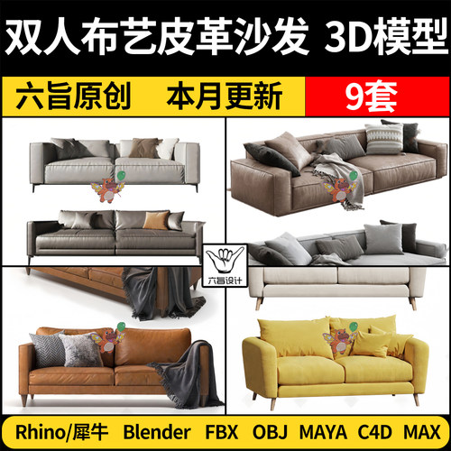 blender现代双人布艺皮革沙发MAYA/C4D/Rhino犀牛3Dmax模型FBXOBJ