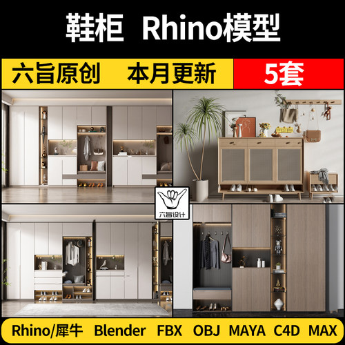 blender现代玄关鞋柜换鞋凳组合Rhino/C4D/3Dmax模型FBX/OBJ MAYA