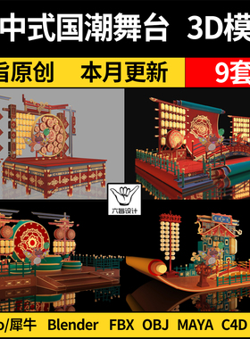 blender网红户外打卡新中式国潮舞台MAYA/Rhino犀牛C4D/3D模型FBX