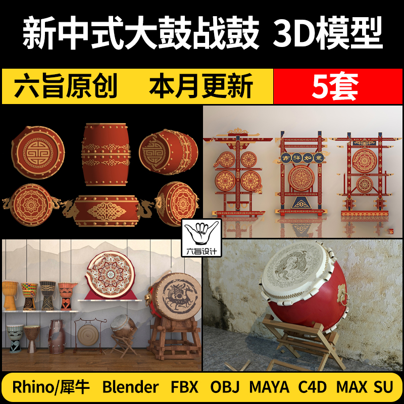 blender新中式大鼓战鼓Rhino犀牛C4D/SU/3Dmax模型FBX/OBJ MAYA