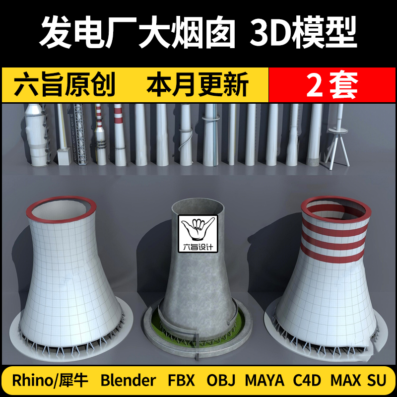 blender工业设备发电厂大烟囱Rhino/C4D/SU/3Dmax模型MAYA FBXOBJ