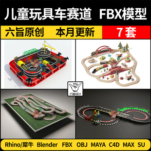 blender儿童玩具车赛道SU犀牛Rhino MAYA 3Dmax模型FBX OBJ C4D