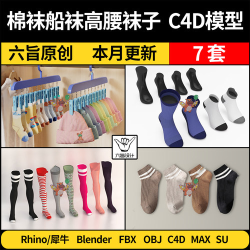 blender棉袜船袜高腰袜子Rhino犀牛C4D/SU/3Dmax模型FBX OBJ格式