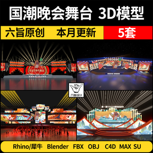 blender中式国潮晚会舞台设计Rhino犀牛C4D/SU/3Dmax模型FBX/OBJ
