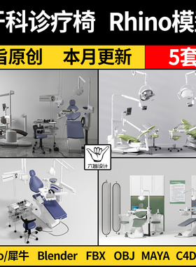 blender牙科诊疗椅医疗设备器材Rhino/C4D/3Dmax模型FBX OBJ MAYA