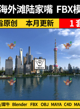 MAYA上海外滩陆家嘴东方明珠鸟瞰图blend/C4D/SU犀牛3Dmax模型FBX