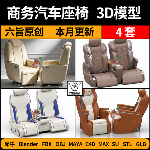 MPV商务汽车座椅blender/SU/C4D犀牛FBX玛雅STL/GLB/3DMAX模型OBJ