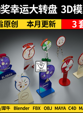 blender抽奖幸运大转盘Rhino犀牛/C4D/SU/3Dmax模型MAYA FBX OBJ