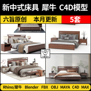 新中式床铺床具blender犀牛Rhino C4D MAYA/3Dmax模型FBX OBJ素材
