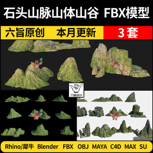 MAYA石头山脉山峰山体山谷群山景观blend/C4D/SU犀牛3Dmax模型FBX