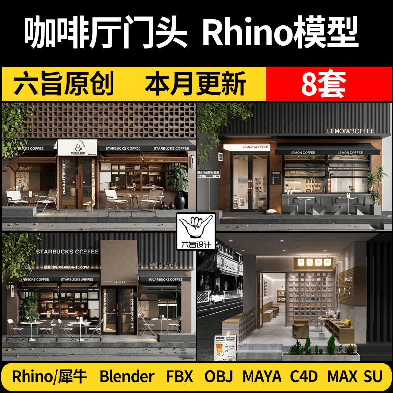 blender现代咖啡厅店门头外观MAYA/Rhino犀牛C4D/SU/3Dmax模型FBX