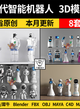 MAYA现代科技智能机器人blender/Rhino犀牛C4D/SU/3D模型FBX OBJ
