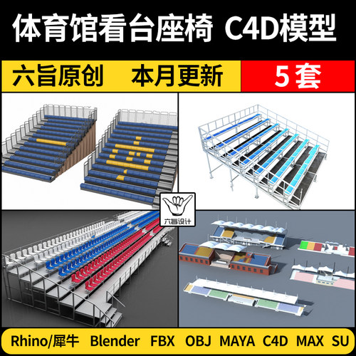 blender体育馆观赛看台座椅Rhino犀牛C4D/SU/MAYA/3Dmax模型FBX