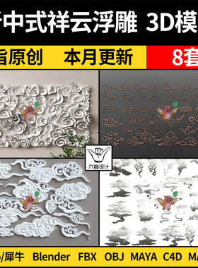 blender新中式祥云浮雕花图案Rhino犀牛C4D/SU/3D模型FBXOBJ/MAYA