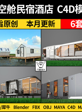 blender现代太空舱民宿酒店MAYA/Rhino犀牛C4D/SU/3Dmax模型FBX