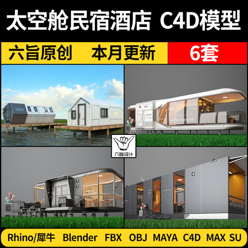 blender现代太空舱民宿酒店MAYA/Rhino犀牛C4D/SU/3Dmax模型FBX