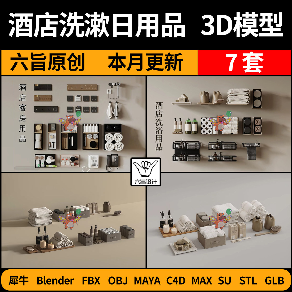 blender酒店客房生活洗漱日用品SU/C4D犀牛FBX玛雅STL/GLB/3D模型