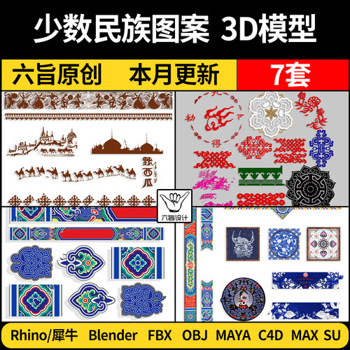 blender藏式少数民族花纹图案Rhino犀牛C4D/SU/3Dmax模型FBX/MAYA