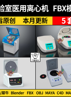 blender实验室仪器医用离心机SU犀牛C4D/MAYA/3Dmax模型FBX OBJ