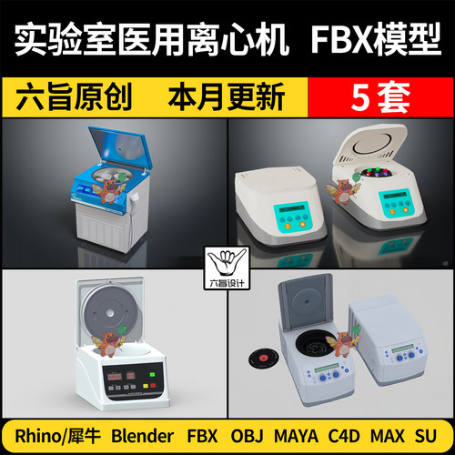 blender实验室仪器医用离心机SU犀牛C4D/MAYA/3Dmax模型FBX OBJ