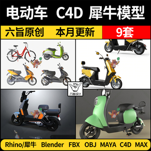 电动车踏板车代步车blender 3Dmax模型FBX obj maya Rhino犀牛C4D