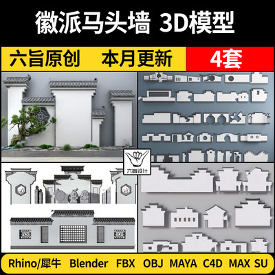 Blender新中式徽派马头景围墙Rhino犀牛C4D/SU/3D模型FBXOBJ MAYA