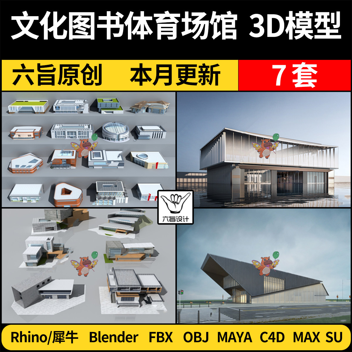 blender文化图书体育艺术场馆建筑SU犀牛/C4D/3Dmax模型MAYA FBX