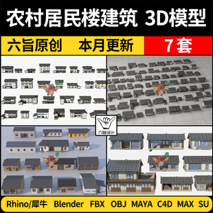blender乡村农村居民楼房屋SU建筑Rhino犀牛C4D/Maya/3D模型FBX